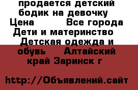 продается детский бодик на девочку › Цена ­ 700 - Все города Дети и материнство » Детская одежда и обувь   . Алтайский край,Заринск г.